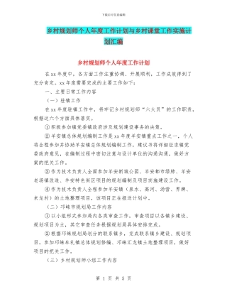 乡村规划师个人年度工作计划与乡村课堂工作实施计划汇编