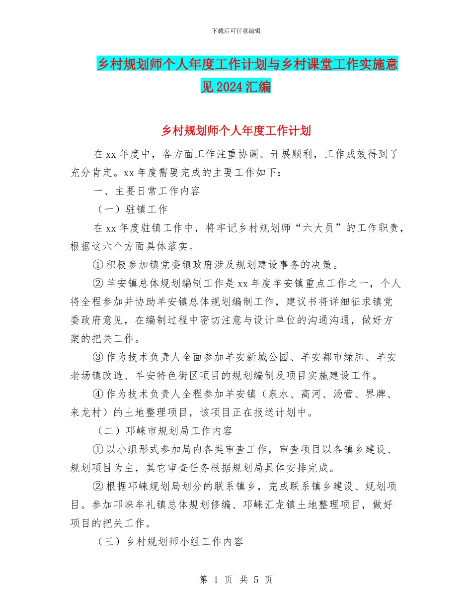 乡村规划师个人年度工作计划与乡村课堂工作实施意见2024汇编_第1页