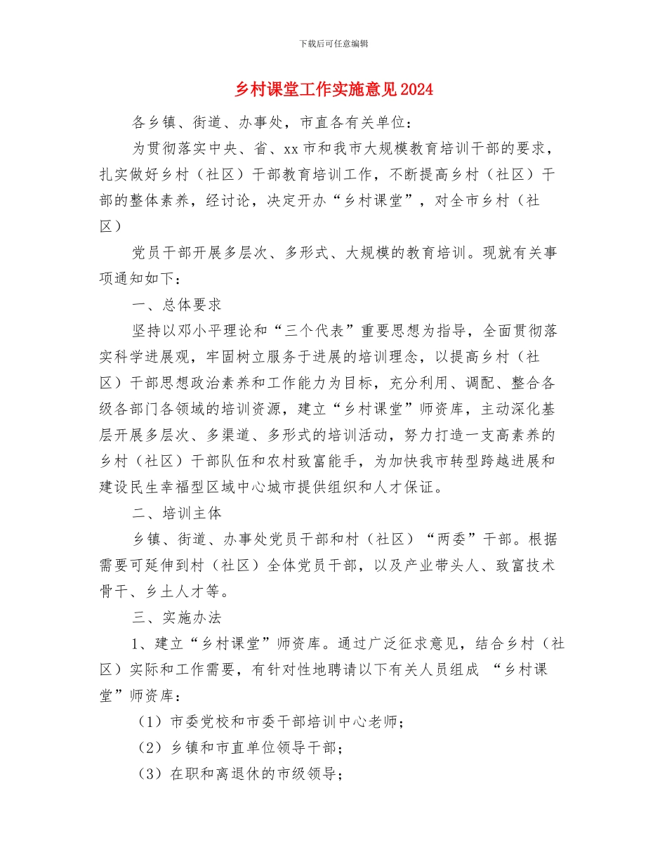 乡村规划师个人年度工作计划与乡村课堂工作实施意见2024汇编_第3页