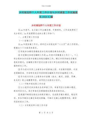 乡村规划师个人年度工作计划与乡村课堂工作实施意见2024汇编