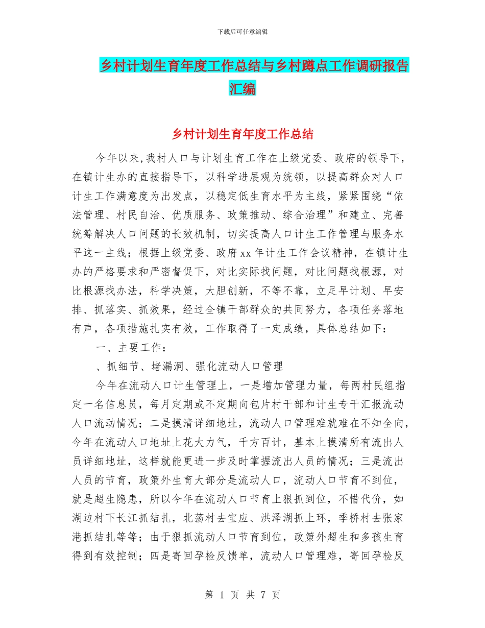 乡村计划生育年度工作总结与乡村蹲点工作调研报告汇编_第1页