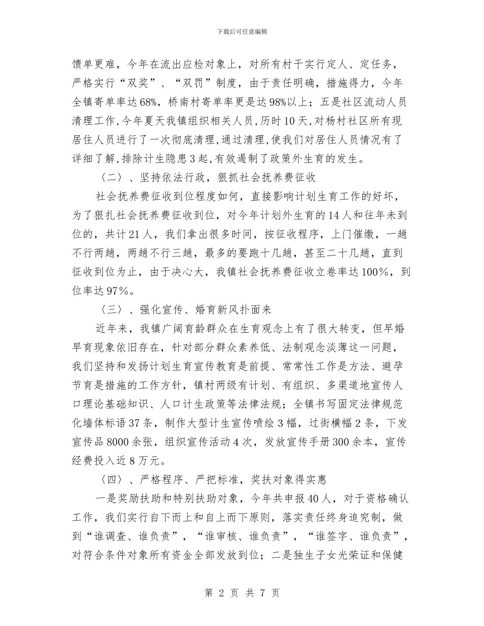 乡村计划生育年度工作总结与乡村蹲点工作调研报告汇编_第2页