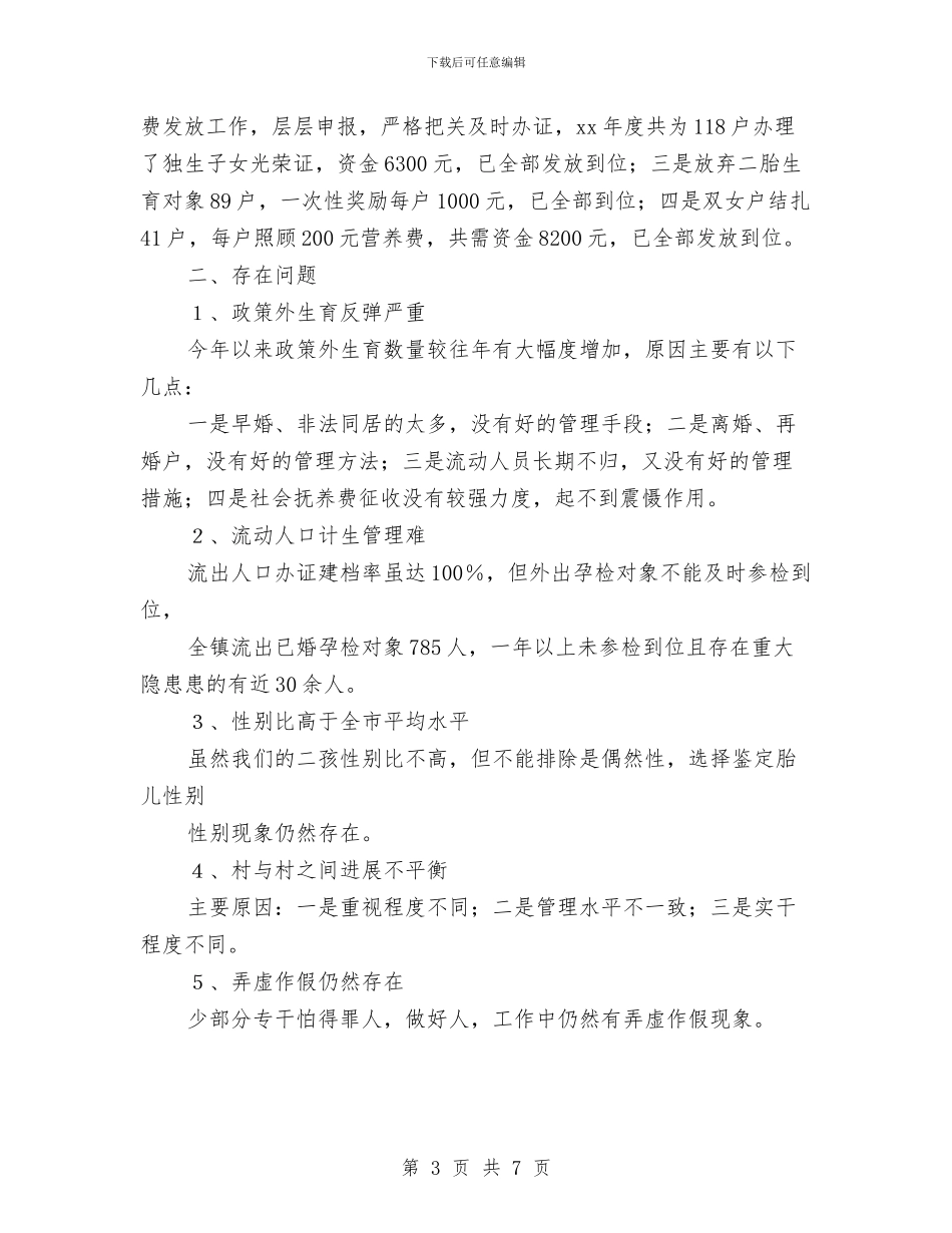 乡村计划生育年度工作总结与乡村蹲点工作调研报告汇编_第3页