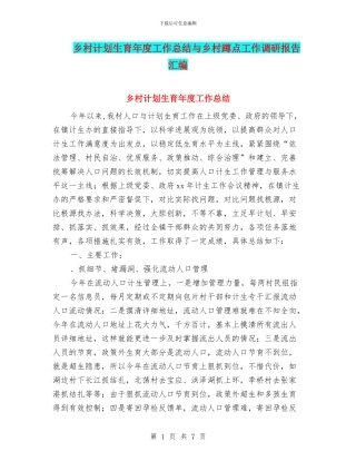 乡村计划生育年度工作总结与乡村蹲点工作调研报告汇编
