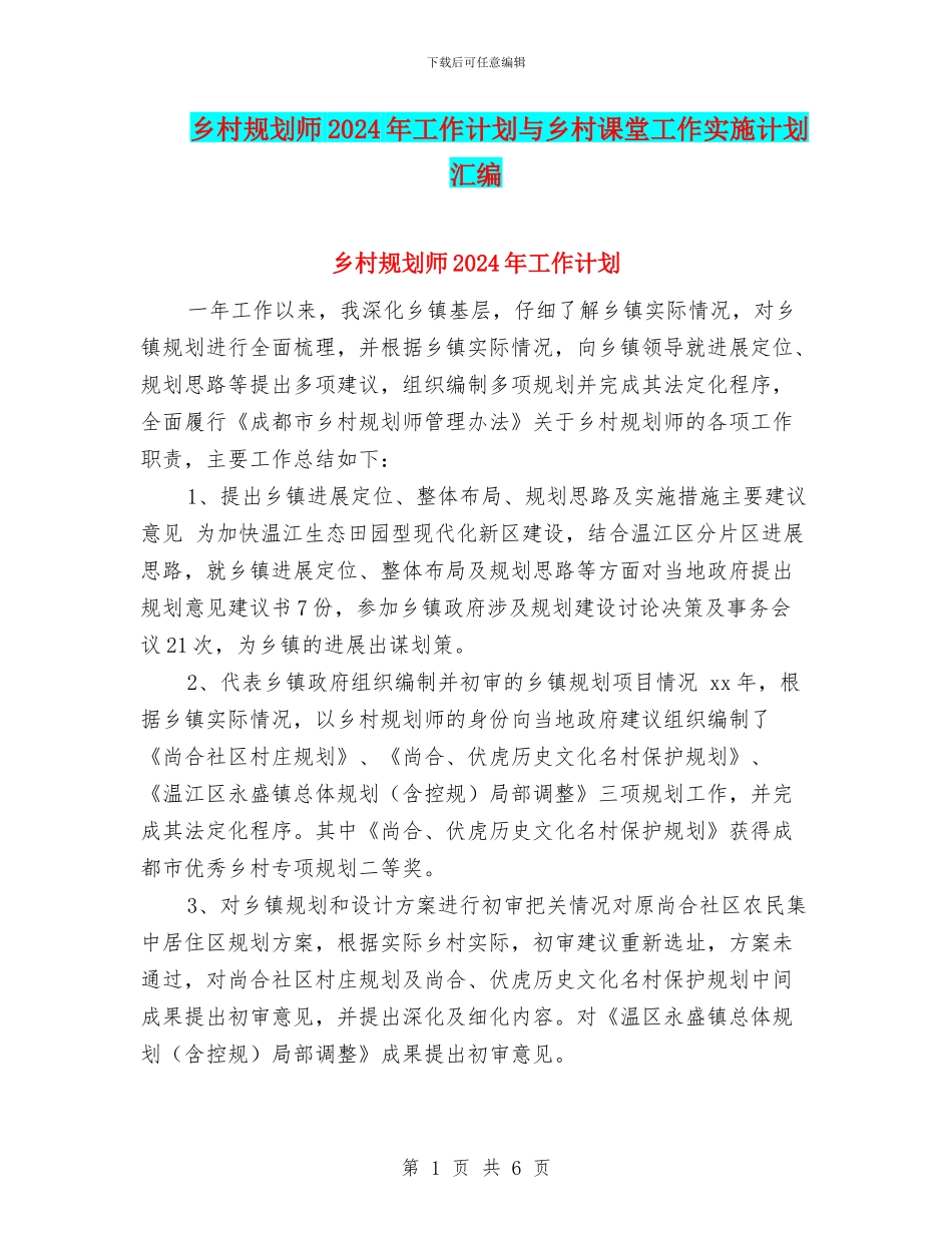 乡村规划师2024年工作计划与乡村课堂工作实施计划汇编_第1页