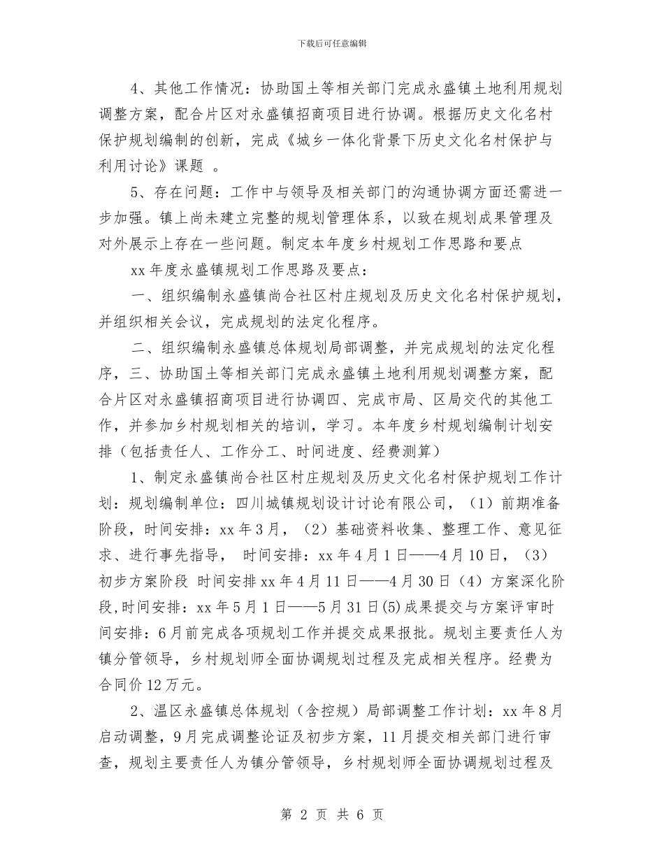 乡村规划师2024年工作计划与乡村课堂工作实施计划汇编_第2页