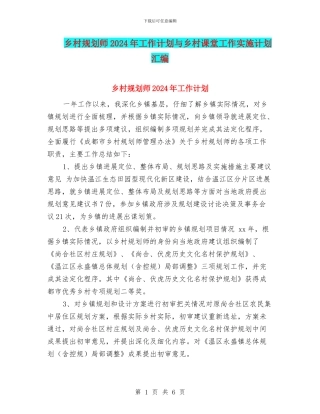 乡村规划师2024年工作计划与乡村课堂工作实施计划汇编