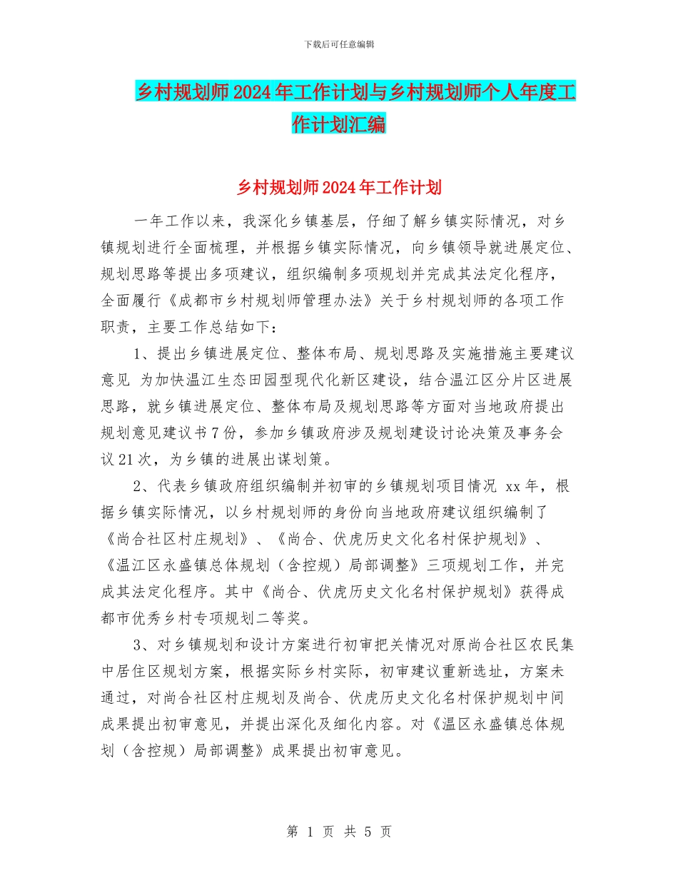 乡村规划师2024年工作计划与乡村规划师个人年度工作计划汇编_第1页