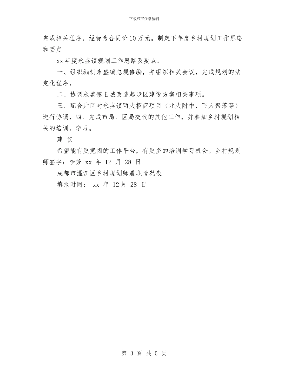 乡村规划师2024年工作计划与乡村规划师个人年度工作计划汇编_第3页