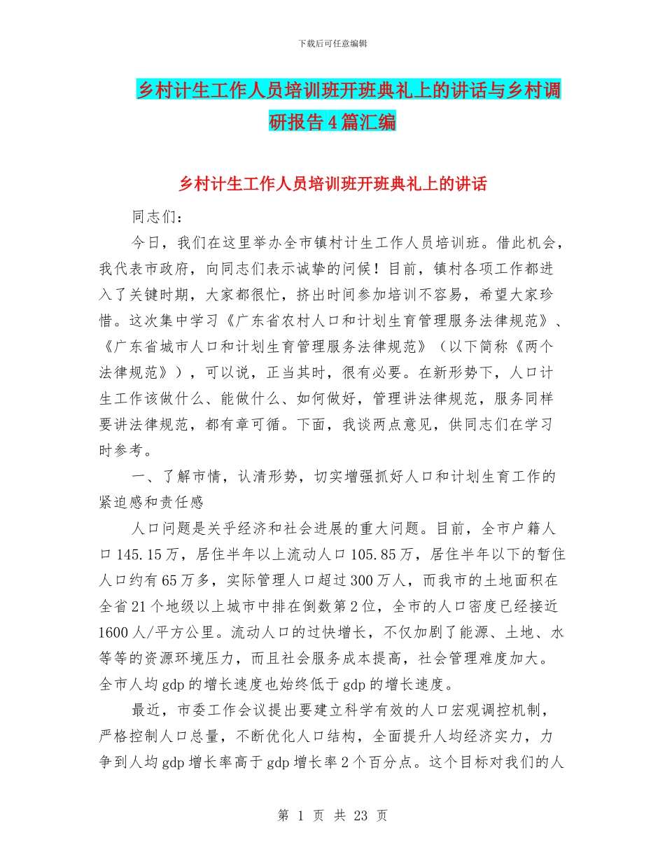 乡村计生工作人员培训班开班典礼上的讲话与乡村调研报告4篇汇编_第1页