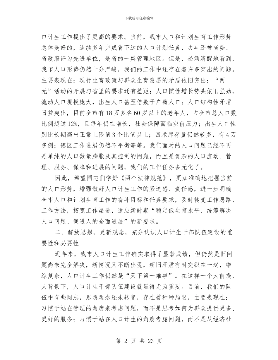 乡村计生工作人员培训班开班典礼上的讲话与乡村调研报告4篇汇编_第2页