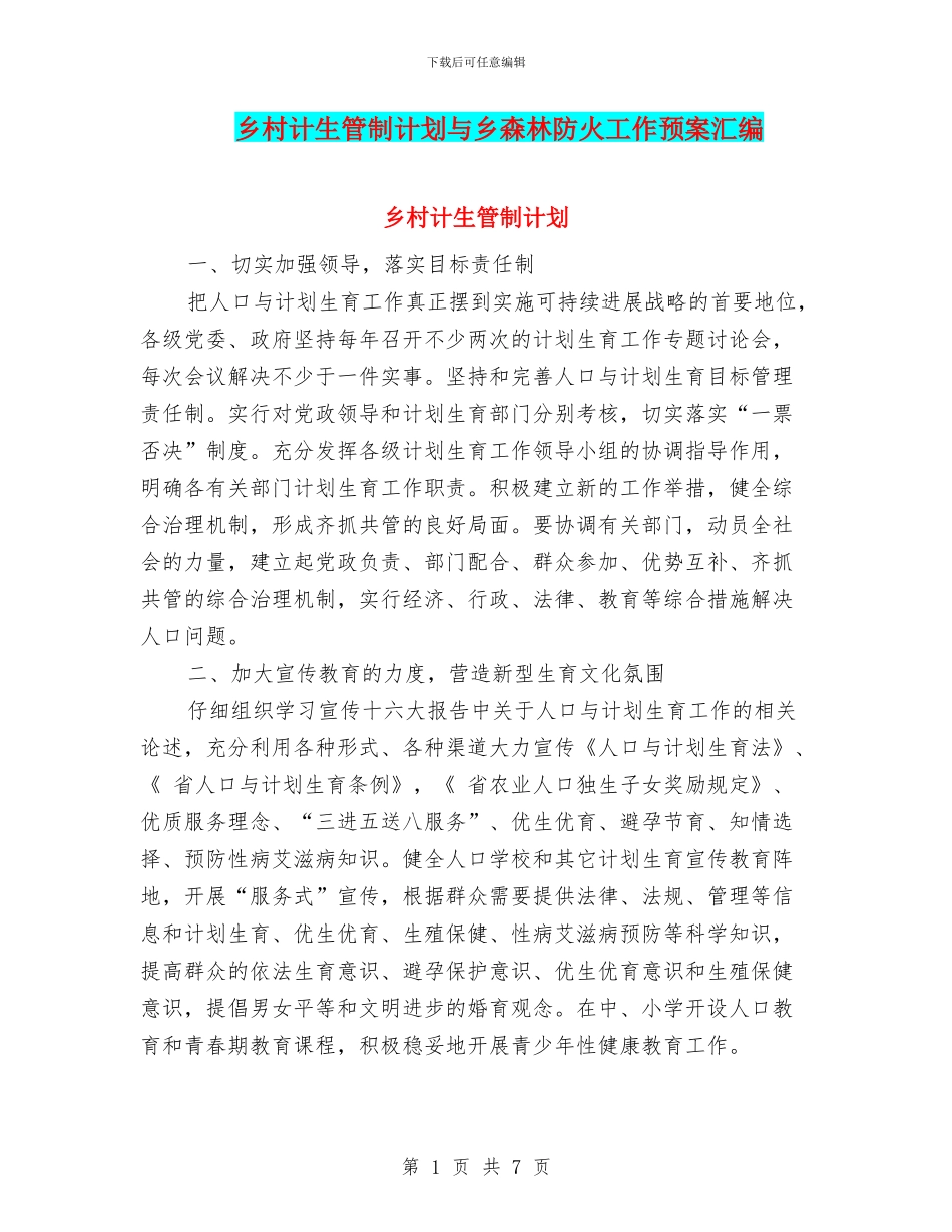 乡村计生管制计划与乡森林防火工作预案汇编_第1页