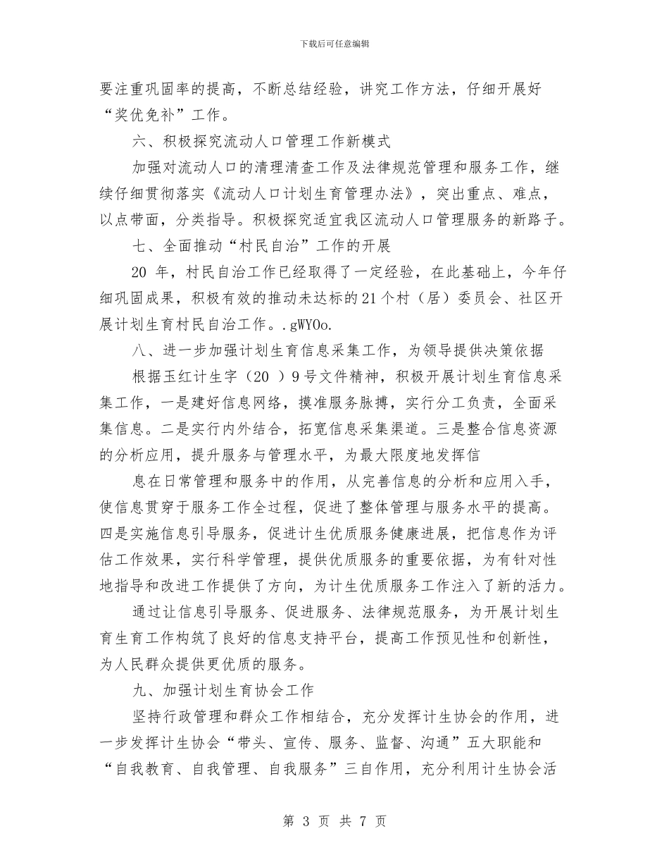 乡村计生管制计划与乡森林防火工作预案汇编_第3页