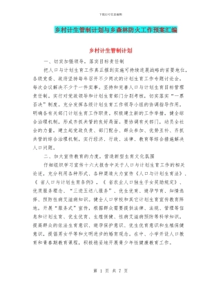 乡村计生管制计划与乡森林防火工作预案汇编