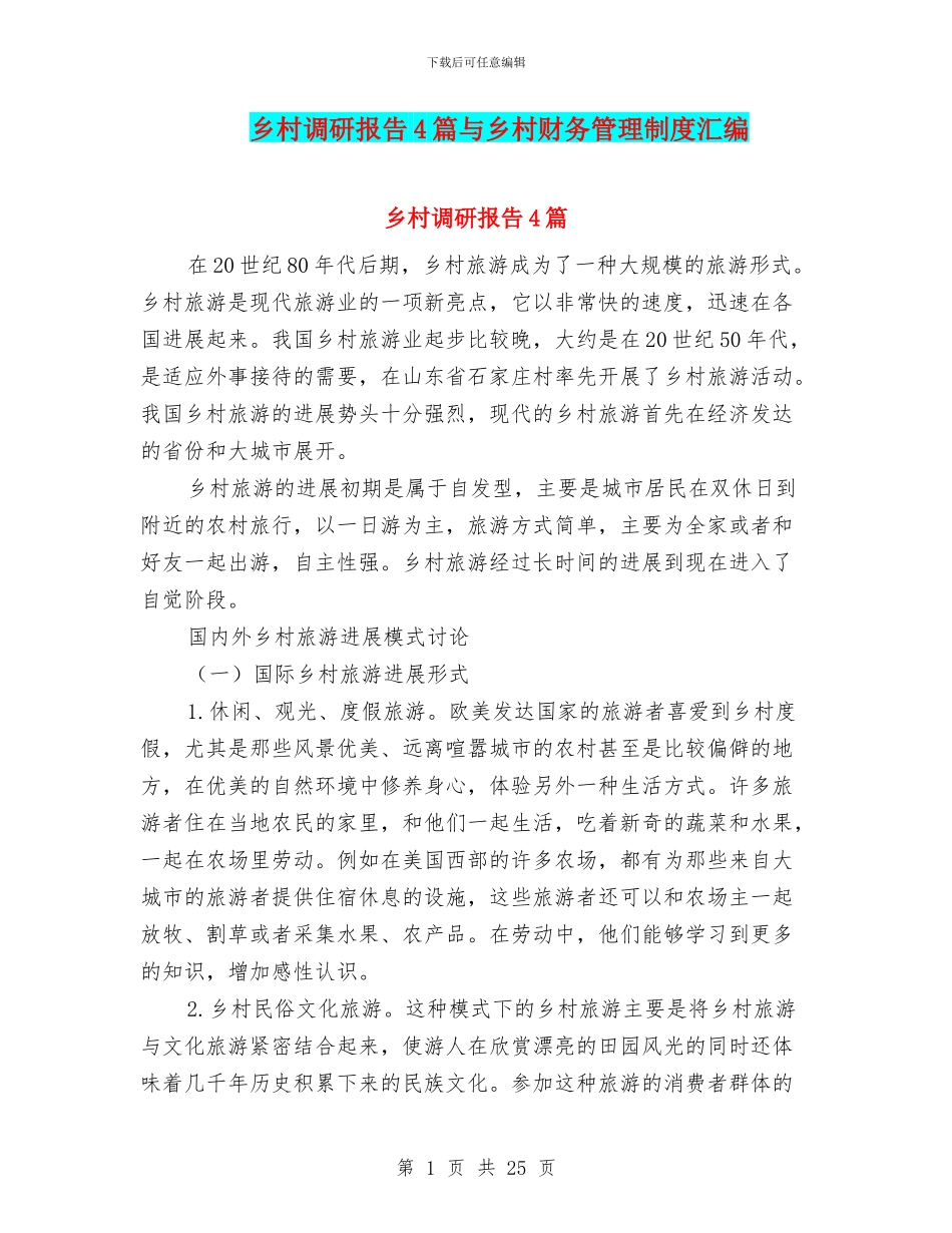 乡村调研报告4篇与乡村财务管理制度汇编_第1页