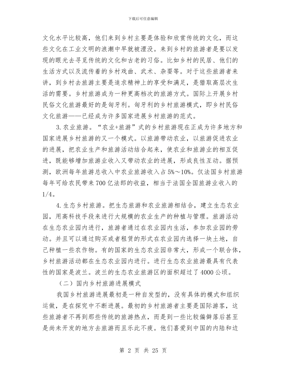 乡村调研报告4篇与乡村财务管理制度汇编_第2页