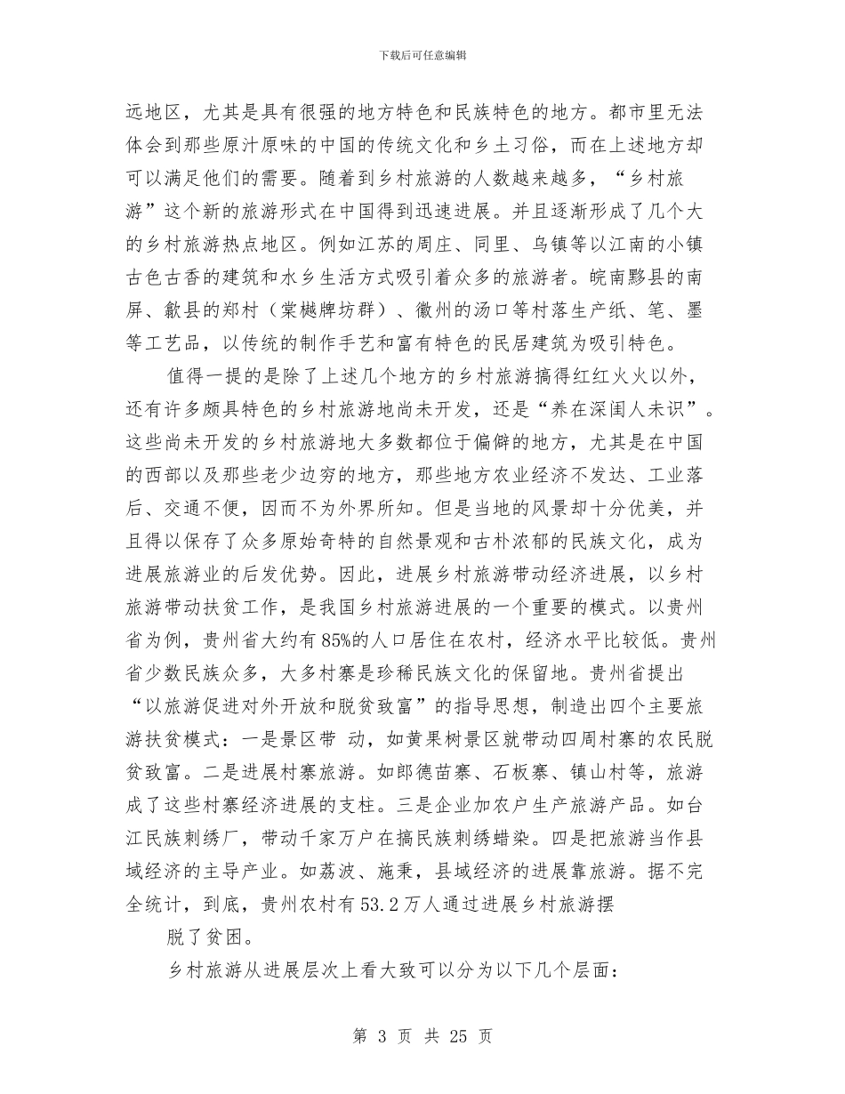 乡村调研报告4篇与乡村财务管理制度汇编_第3页