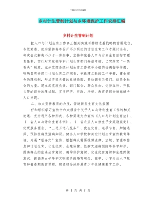 乡村计生管制计划与乡环境保护工作安排汇编