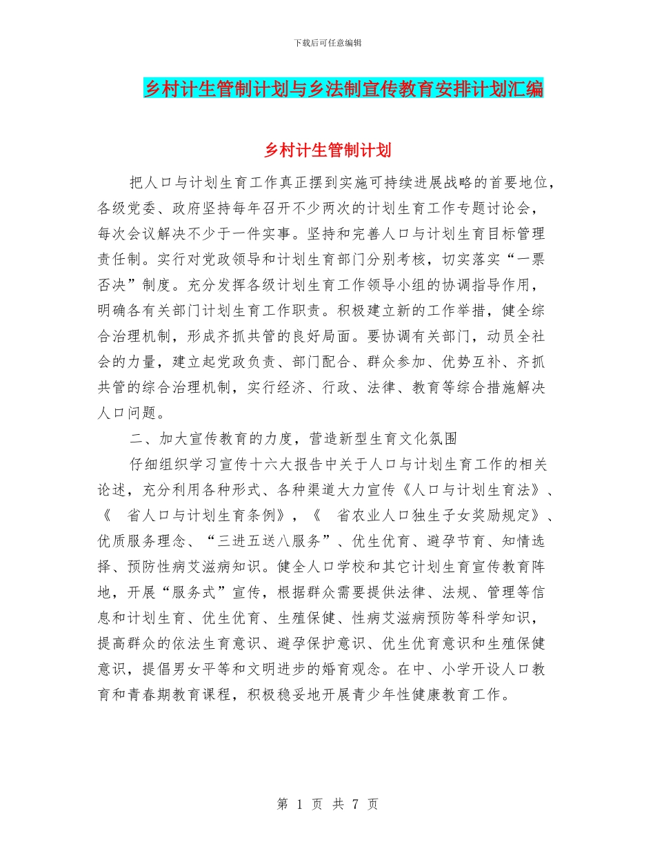 乡村计生管制计划与乡法制宣传教育安排计划汇编_第1页