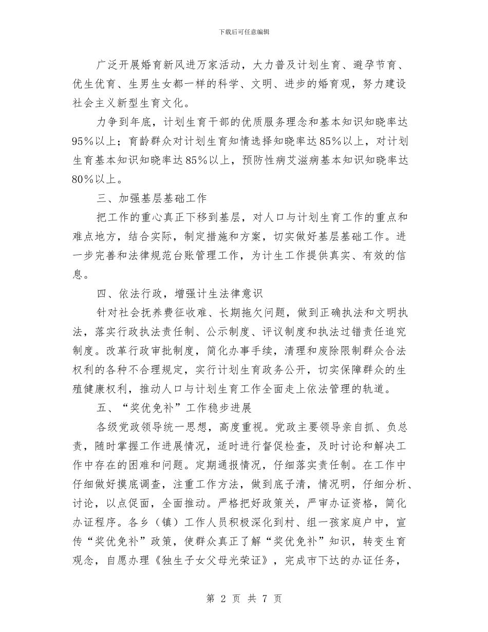 乡村计生管制计划与乡法制宣传教育安排计划汇编_第2页