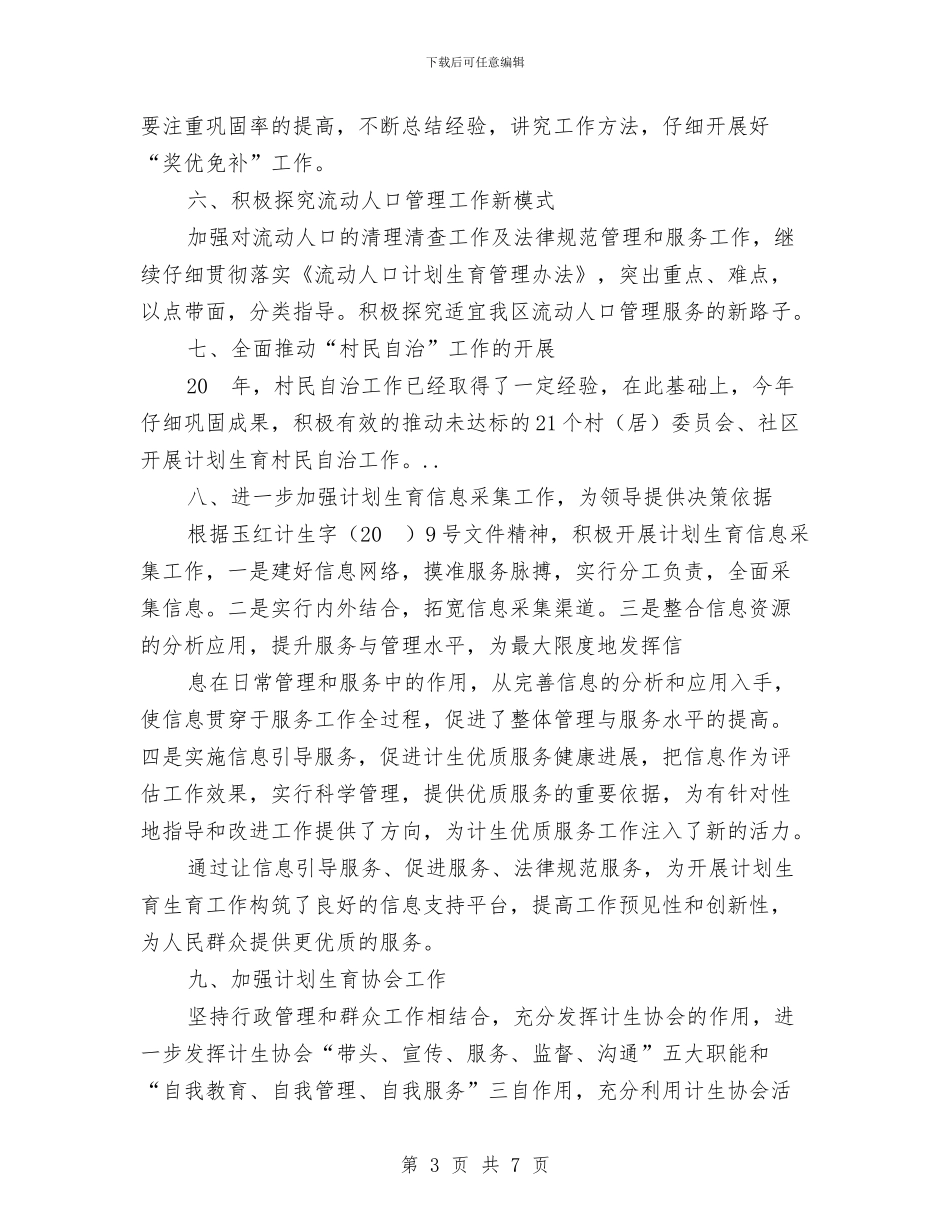 乡村计生管制计划与乡法制宣传教育安排计划汇编_第3页