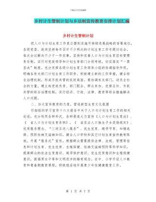 乡村计生管制计划与乡法制宣传教育安排计划汇编