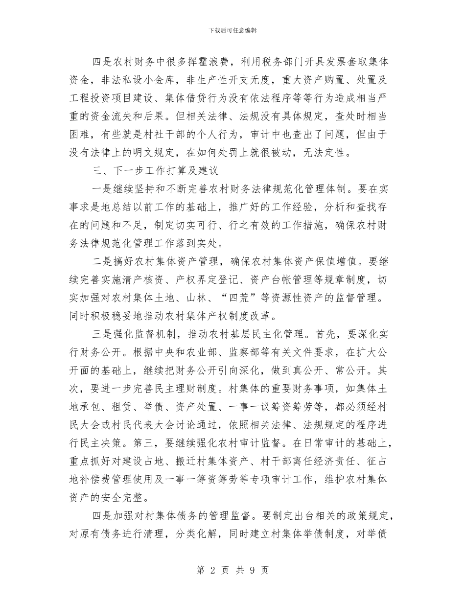乡村财务总结范文与乡村酒店2024年年度工作小结范文汇编_第2页