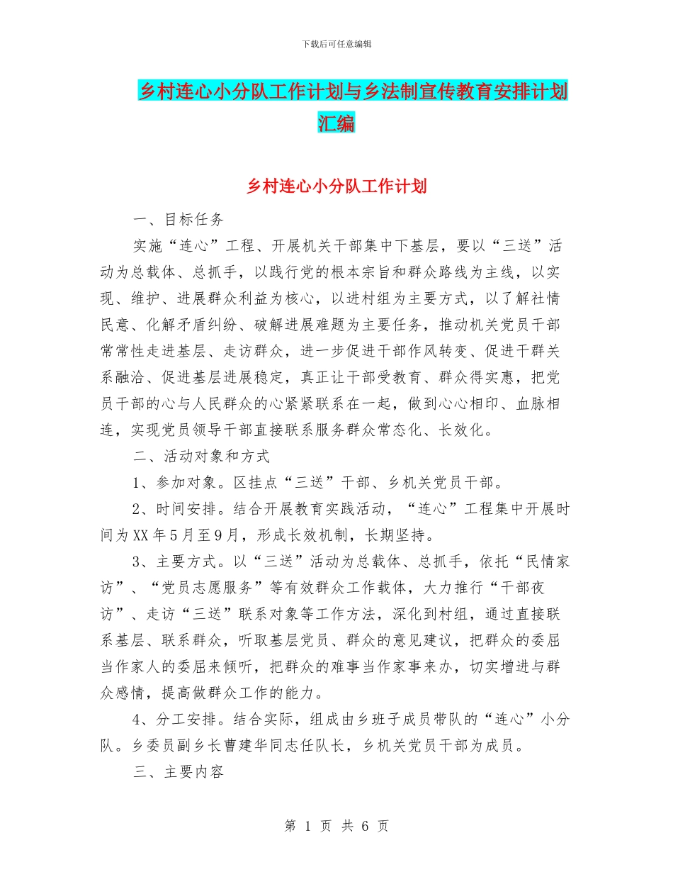 乡村连心小分队工作计划与乡法制宣传教育安排计划汇编_第1页
