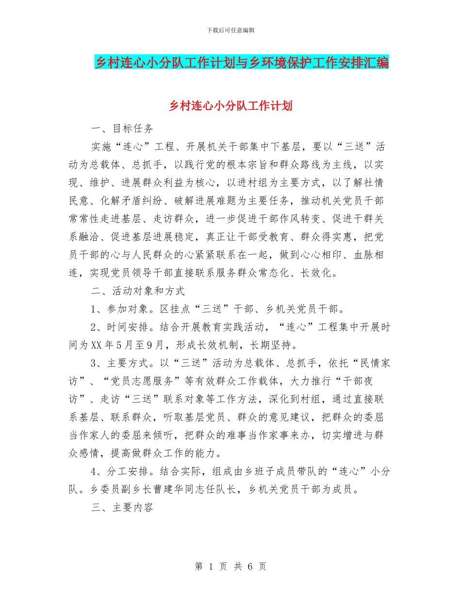 乡村连心小分队工作计划与乡环境保护工作安排汇编_第1页