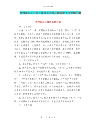 乡村连心小分队工作计划与乡环境保护工作安排汇编