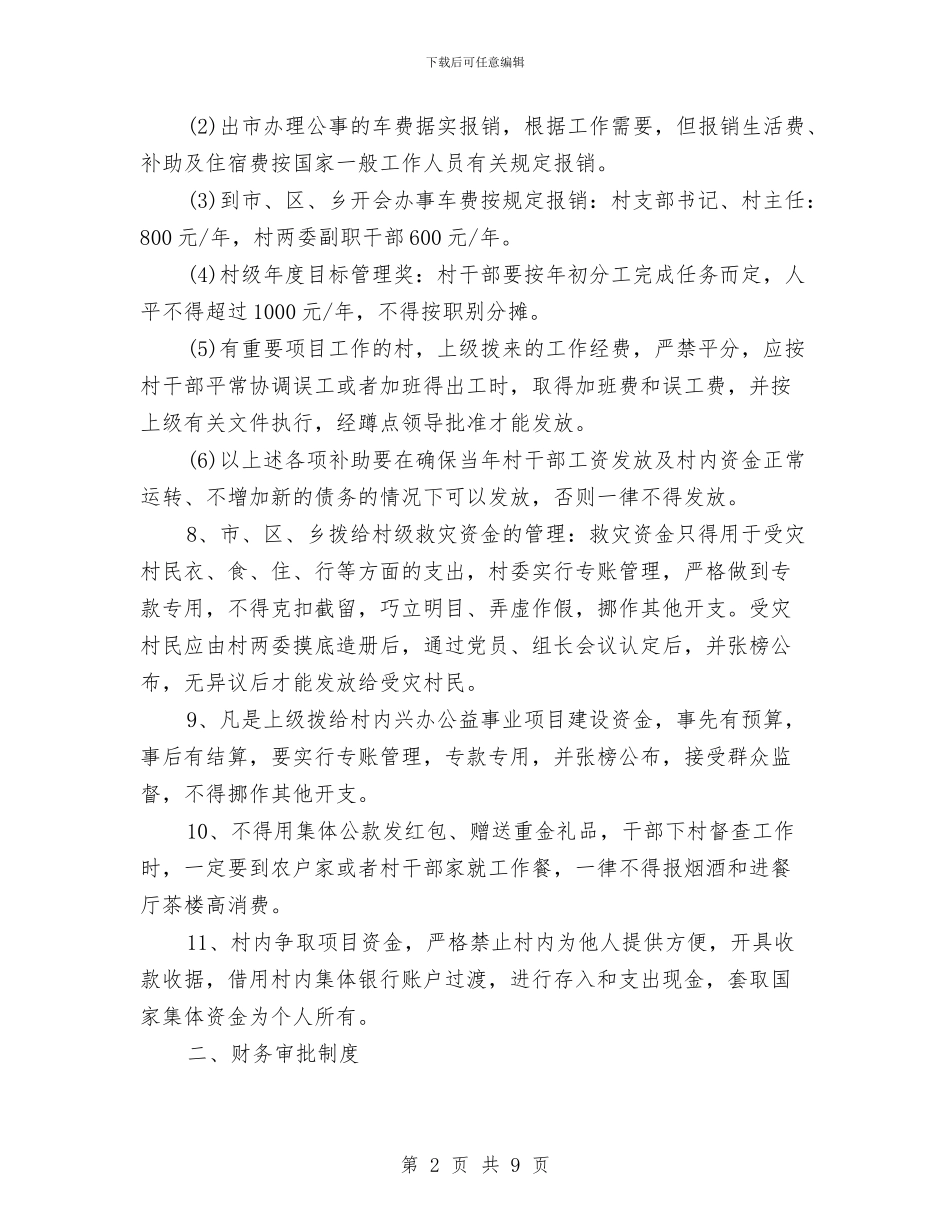 乡村财务管理制度与乡村长就职演讲稿汇编_第2页