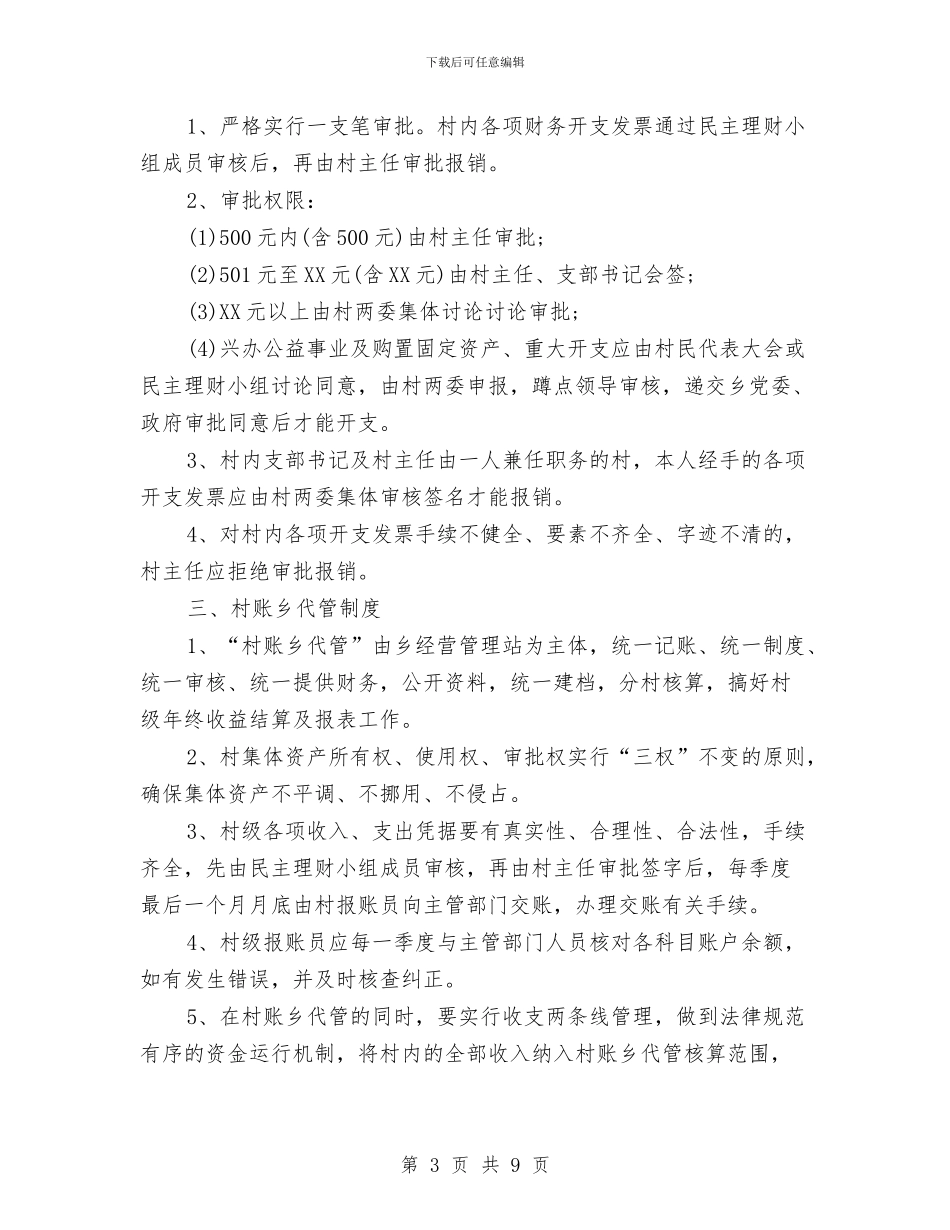 乡村财务管理制度与乡村长就职演讲稿汇编_第3页