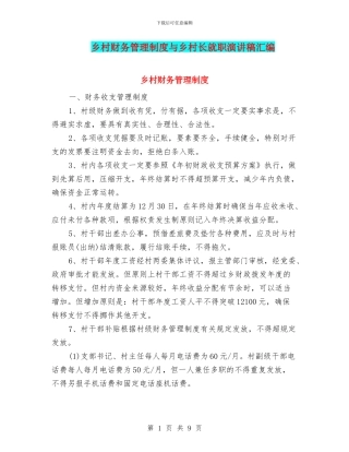 乡村财务管理制度与乡村长就职演讲稿汇编