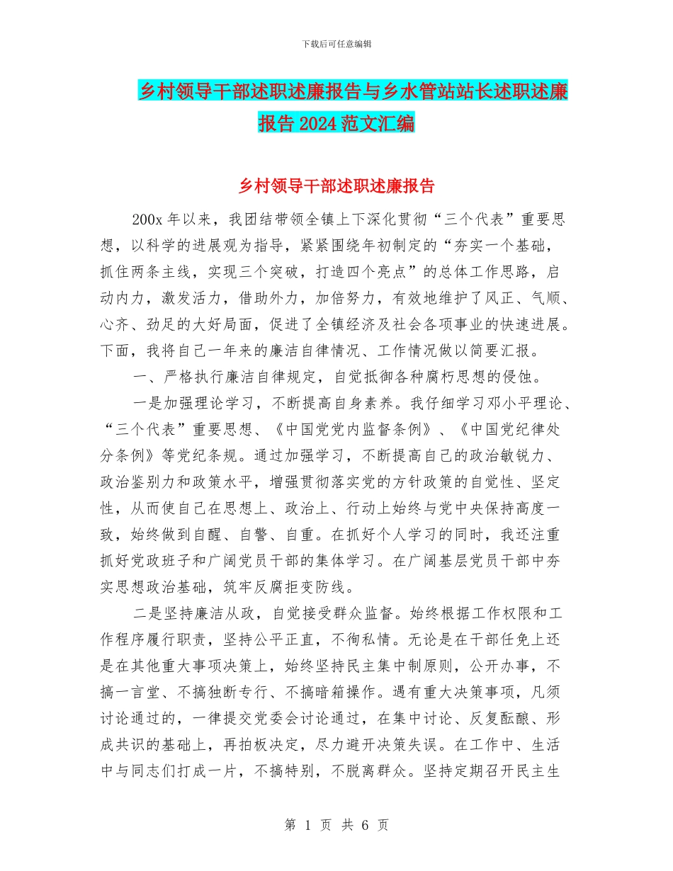 乡村领导干部述职述廉报告与乡水管站站长述职述廉报告2024范文汇编_第1页