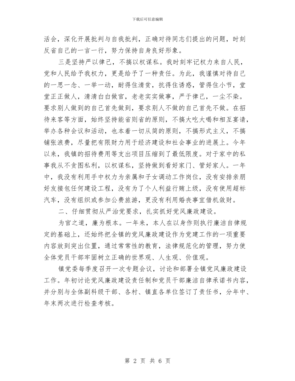 乡村领导干部述职述廉报告与乡水管站站长述职述廉报告2024范文汇编_第2页