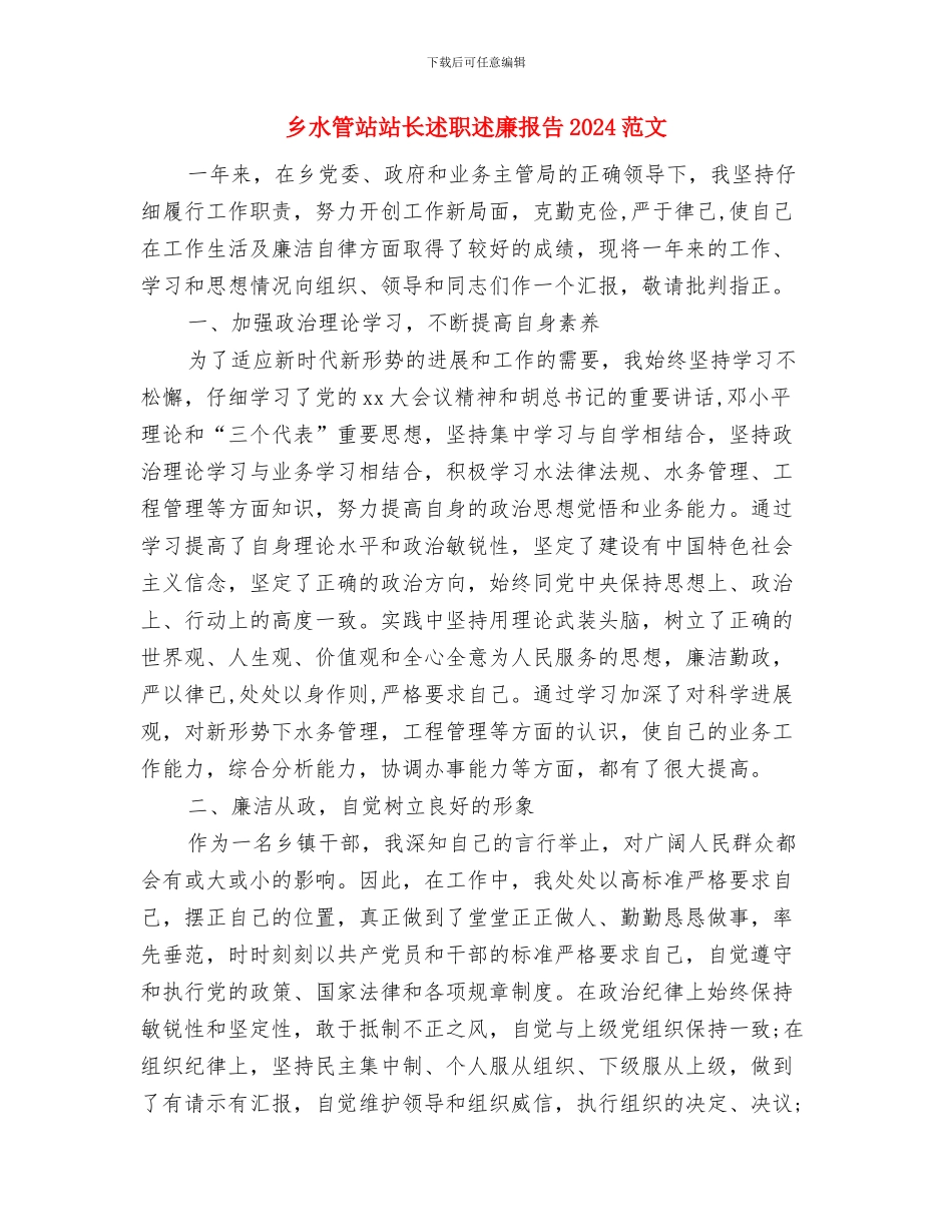 乡村领导干部述职述廉报告与乡水管站站长述职述廉报告2024范文汇编_第3页