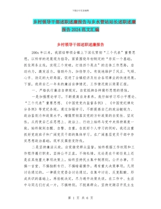 乡村领导干部述职述廉报告与乡水管站站长述职述廉报告2024范文汇编