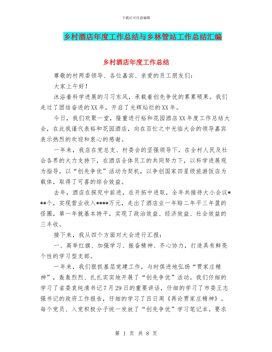 乡村酒店年度工作总结与乡林管站工作总结汇编_第1页