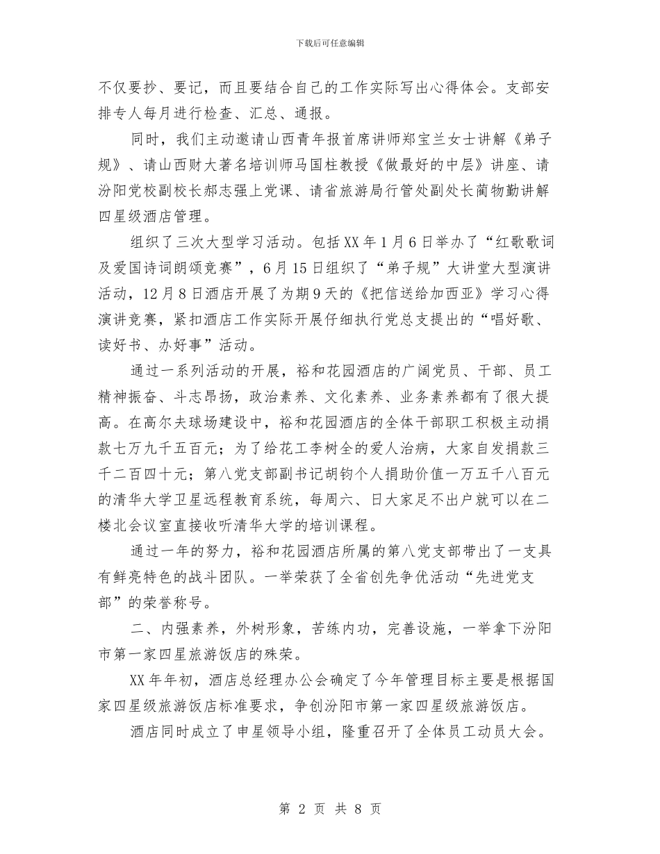 乡村酒店年度工作总结与乡林管站工作总结汇编_第2页