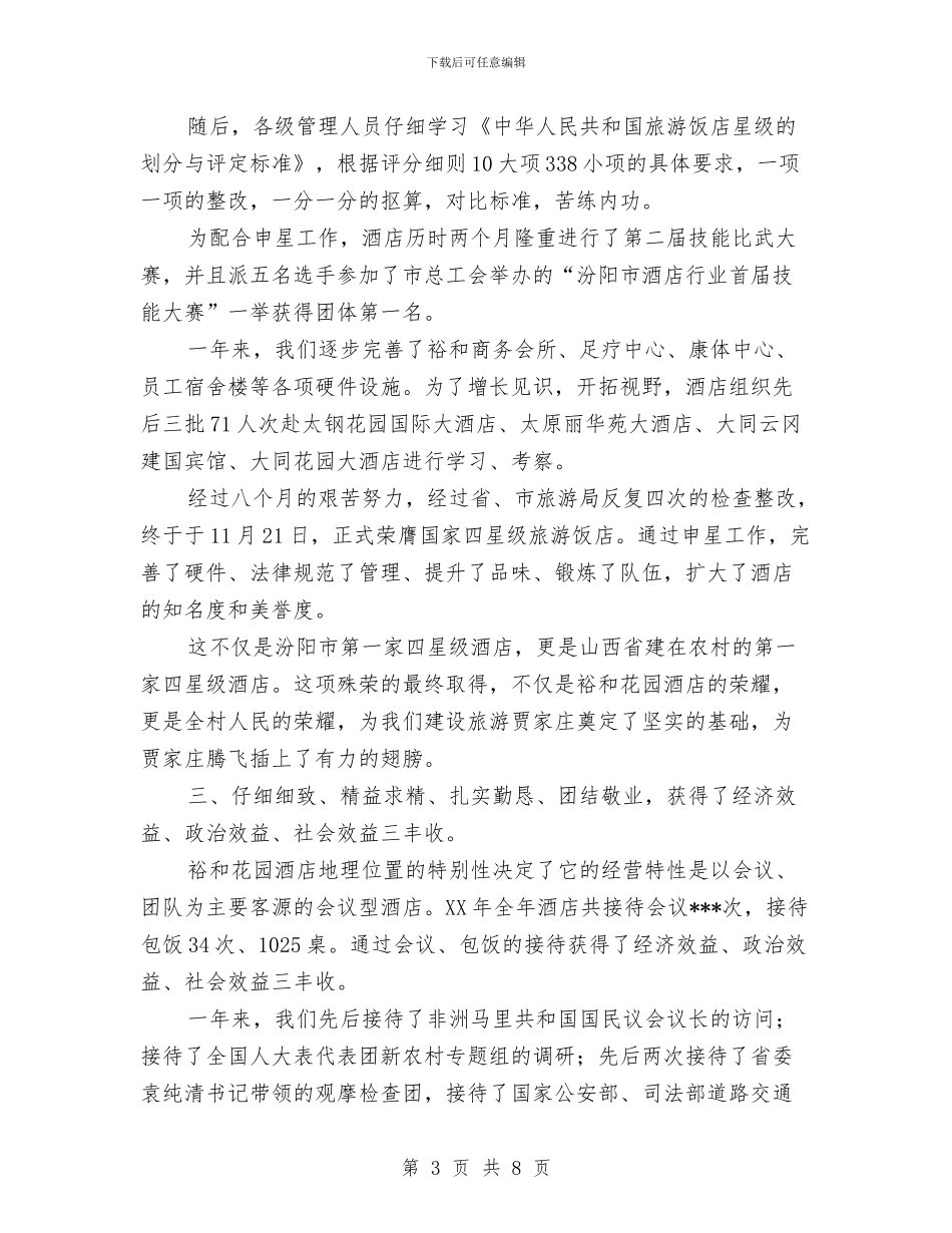 乡村酒店年度工作总结与乡林管站工作总结汇编_第3页