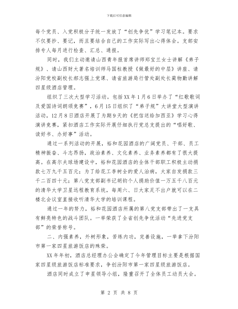 乡村酒店年度工作总结与乡林管站2024年工作总结汇编_第2页