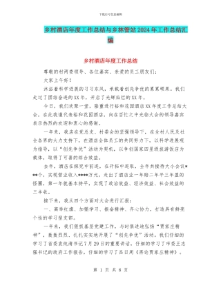 乡村酒店年度工作总结与乡林管站2024年工作总结汇编