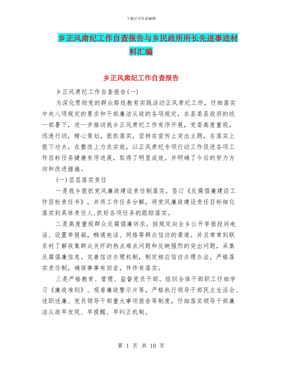 乡正风肃纪工作自查报告与乡民政所所长先进事迹材料汇编_第1页