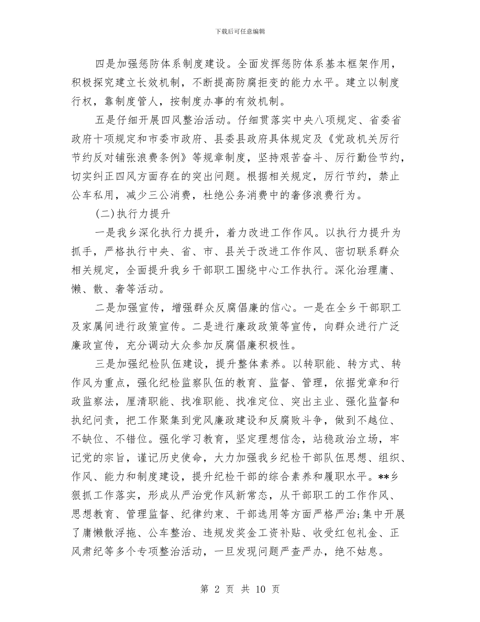 乡正风肃纪工作自查报告与乡民政所所长先进事迹材料汇编_第2页