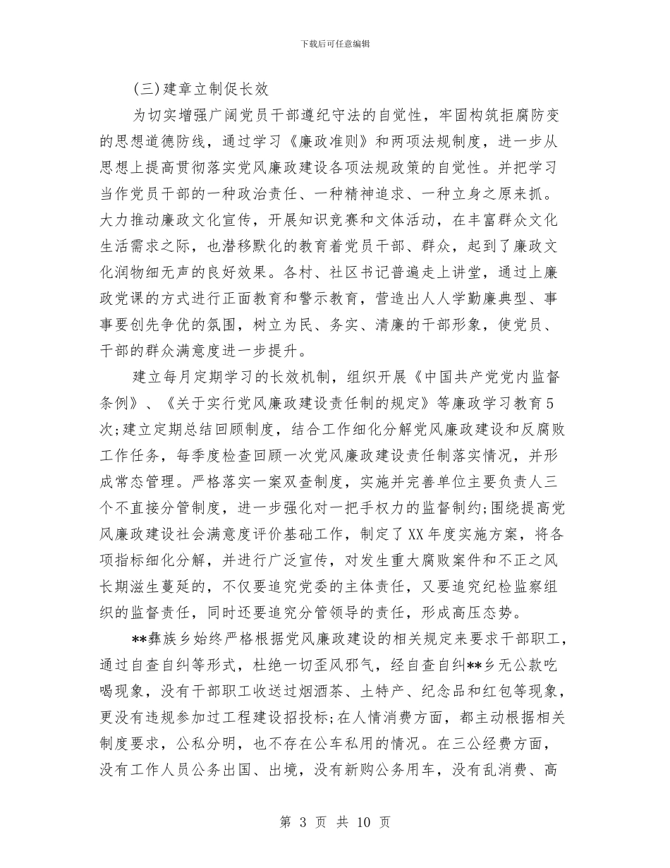 乡正风肃纪工作自查报告与乡民政所所长先进事迹材料汇编_第3页