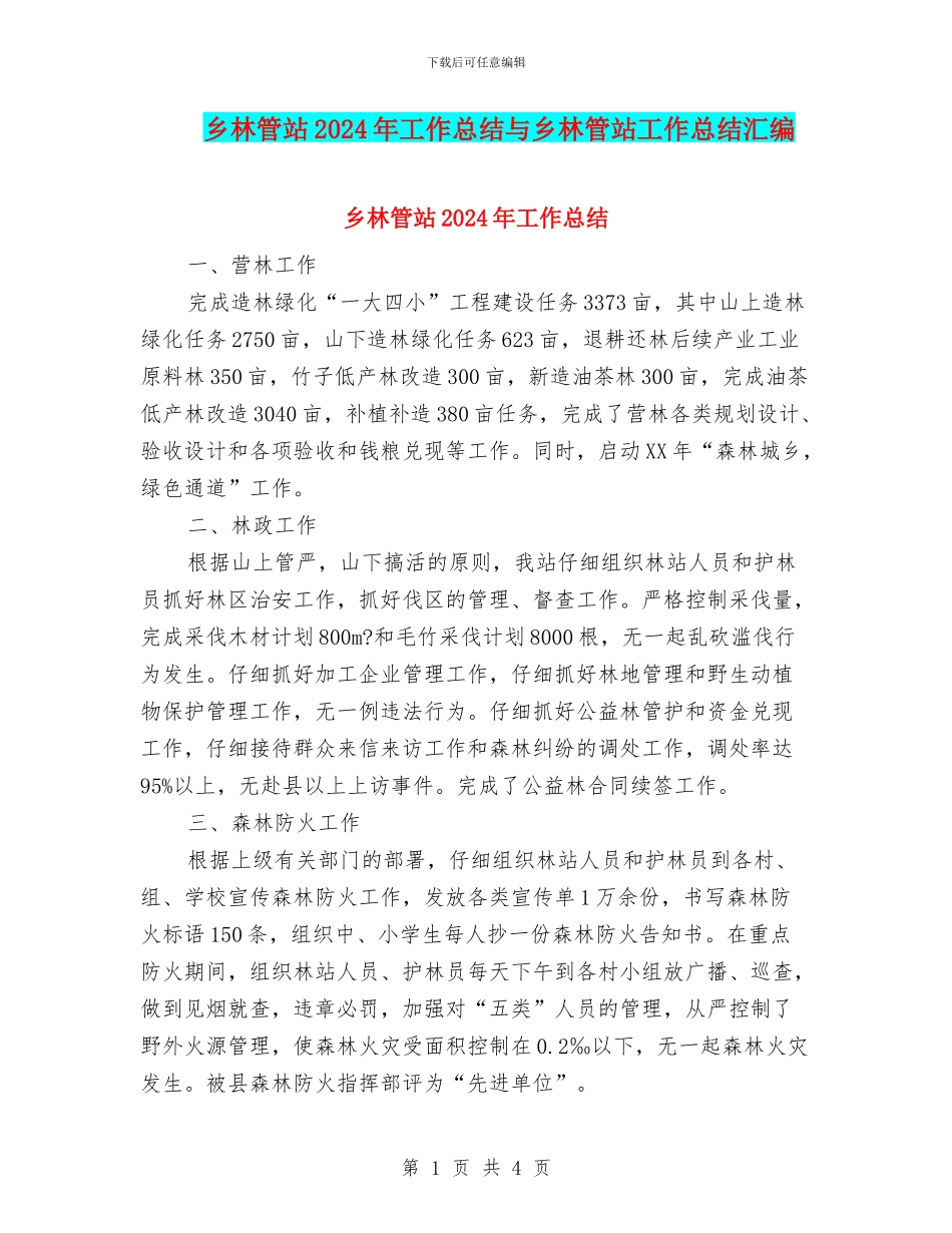 乡林管站2024年工作总结与乡林管站工作总结汇编_第1页