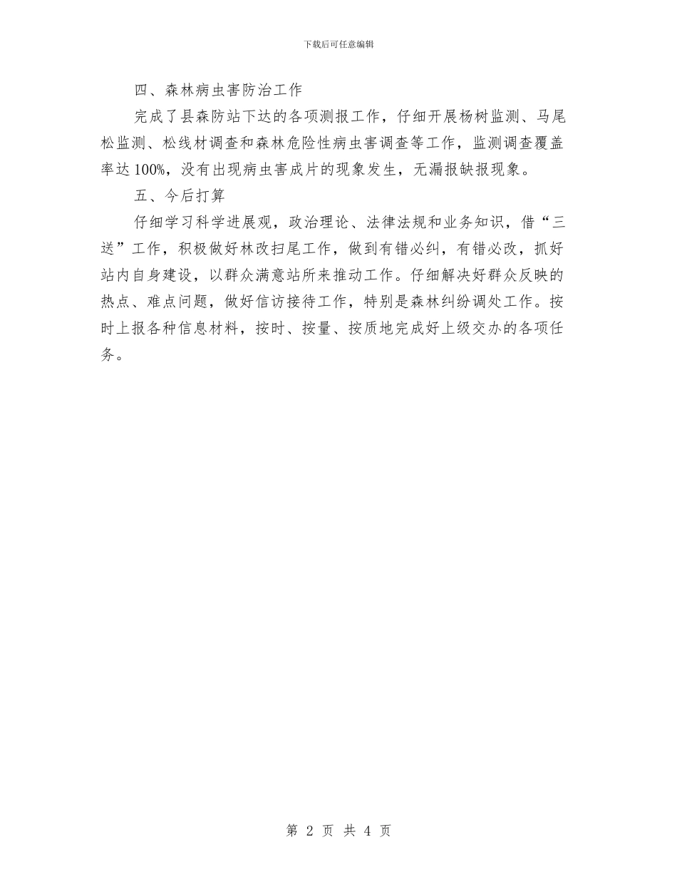 乡林管站2024年工作总结与乡林管站工作总结汇编_第2页