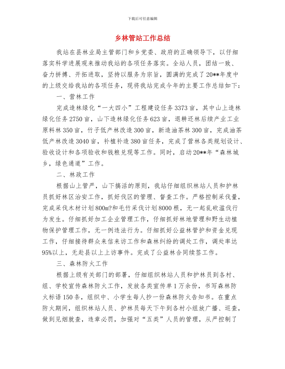 乡林管站2024年工作总结与乡林管站工作总结汇编_第3页