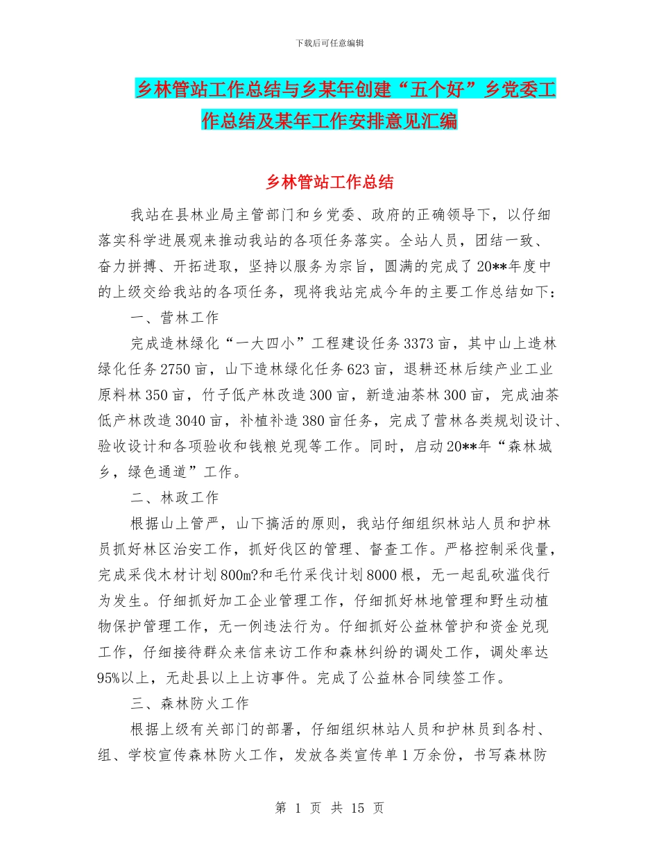 乡林管站工作总结与乡某年创建“五个好”乡党委工作总结及某年工作安排意见汇编_第1页