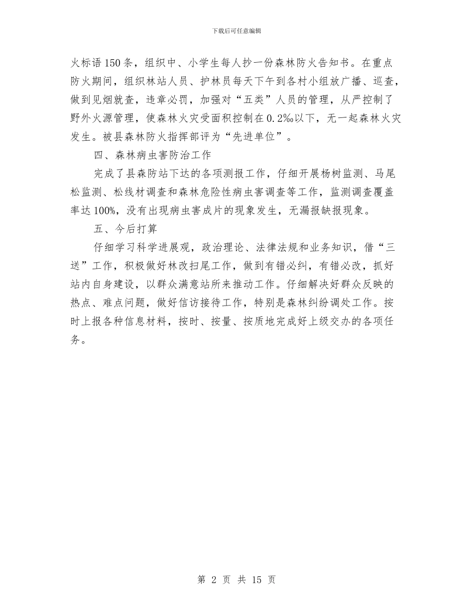 乡林管站工作总结与乡某年创建“五个好”乡党委工作总结及某年工作安排意见汇编_第2页